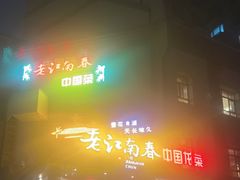 -老江南春·中国龙菜(衡山路店)