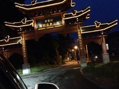 iphone_upload_pic-余姚阳明温泉山庄