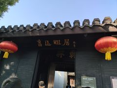 -绍兴鲁迅故里·沈园景区