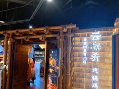 门面-云海肴·汽锅鸡·云南菜(天山百盛优客店)