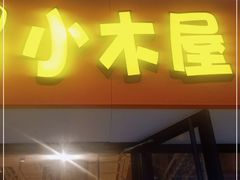 门面-冰川冷面·延边菜·炭烤串(观前店)