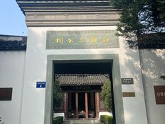 -杭州西湖风景名胜区-白苏二公祠