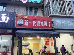 门面-邓记新一代糖油果子(四川煤管局供销公司职工宿舍店)