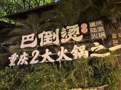 -巴倒烫陆派火锅山庄(南山总店)