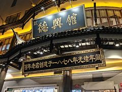 -德兴馆(广东路总店)