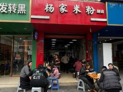 -杨家米粉(千禧公寓店)