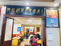 卤煮火烧-门框胡同百年卤煮(新街口店)