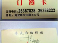 -普天和酒楼·新津菜·烤鸭(天津之眼店)