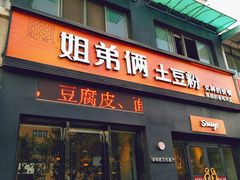 门面-姐弟俩土豆粉(西安小寨店)