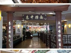 -惠中捞面