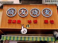 门面-晓友烧麦(光华村店)
