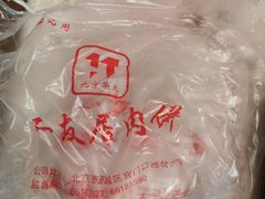 -华天二友居肉饼(宫门口店)