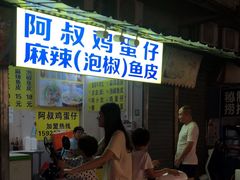 -阿叔鸡蛋仔(燎原路店)