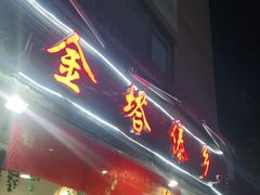门面-金塔傣乡·德宏傣味·手抓饭·孔雀宴·云南民族特色菜(文化巷店)