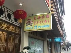 门面-重庆老火锅王(西安北路店)