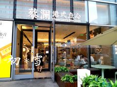 门面-蔡澜点心(三里屯T+MALL店)