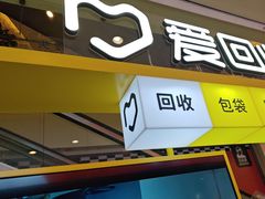 -爱回收(金桥国际商业广场店)