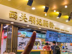 -西关明记肠粉(荔枝湾店)
