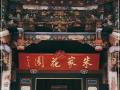 -朱家花园
