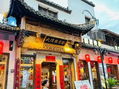 -大傻徽菜园·中国徽菜大师(老街店)