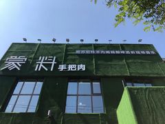 门面-蒙料·手把肉(望京店)