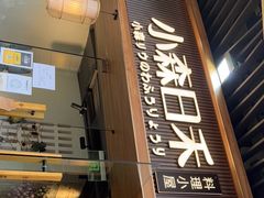 门面-小森师傅(宝安大仟里店)
