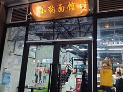 -小狗面馆·杭帮拌川·片儿川(大沽路店)