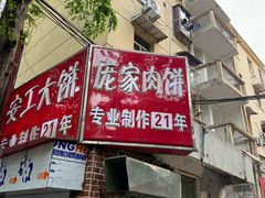 -安工大饼庞家肉饼