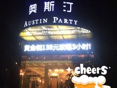 -奥斯汀KTV(金湖店)