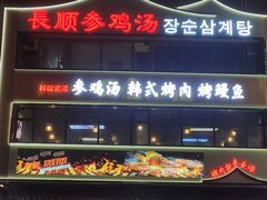 -长顺参鸡汤店(西塔总店)