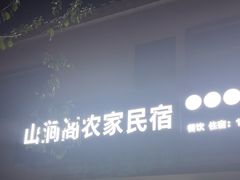 -山涧阁农家菜(南北湖店)