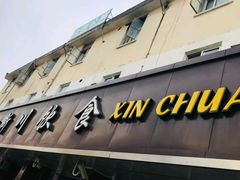 -新川饮食(新川小区店)