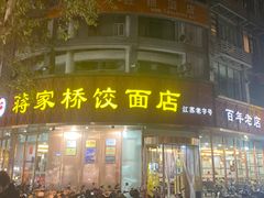 -蒋家桥饺面店(东关街店)