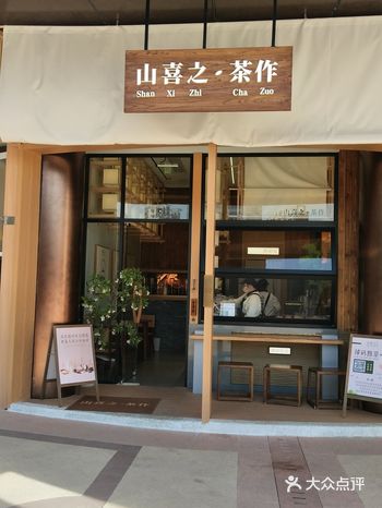 山喜之新店开业啦，就在联洋广场一楼