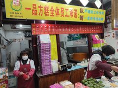 门面-一品方糕专卖店