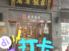 门面-惠宾饭庄(中山路店)