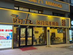 -阿九笨鸡蛋手擀面(总店)