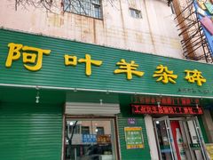门面-阿叶羊杂碎(前进街店)