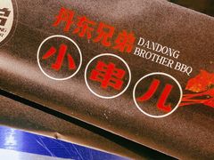 -江合勇丹东兄弟小串海鲜烧烤(总店)