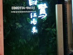 -白鹭·江南宴(茂悦东荟城店)