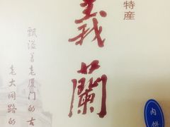 -义兰中糖饼店(大同路总店)