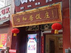 -怡和居北京涮羊肉(次南门店)