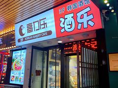 门面-高力乐面包咖啡厅(西塔店)