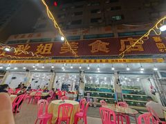 -秋姐美食店(旅游大道店)