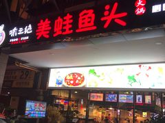 门面-味之绝热血美蛙鱼火锅(中坝店)