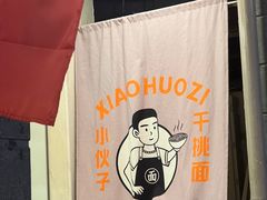 -梅溪·小伙子干挑面(安吉总店)