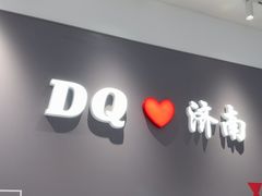 -DQ·蛋糕·冰淇淋(高新万达店)