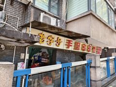 -手提串串香