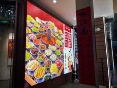 -咏江南·苏式火锅·苏州评弹(观前街店)