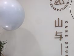 -山与蓝·轻糖鲜果蛋糕(勒泰店)
